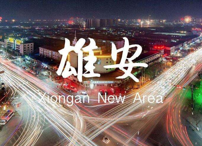 千年大计、国家大事——雄安崛起文安先行(图2) 雄安_安孙子素雄+毛泽东传_雄安雄安最新动态