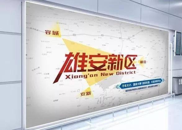 京雄铁路雄安站_雄安_安孙子素雄+毛泽东传