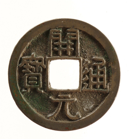 收藏钱币的过程中有三次较大数量的入库(图3) 古币交易_古币价格表_古币: