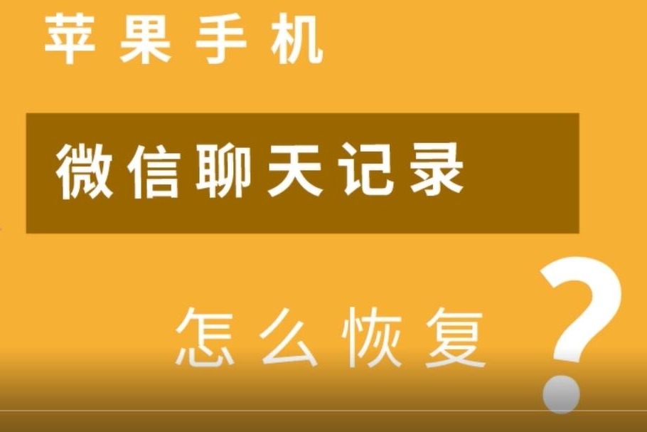 微信怎么看以往聊天记录？如何正确恢复微信记录?