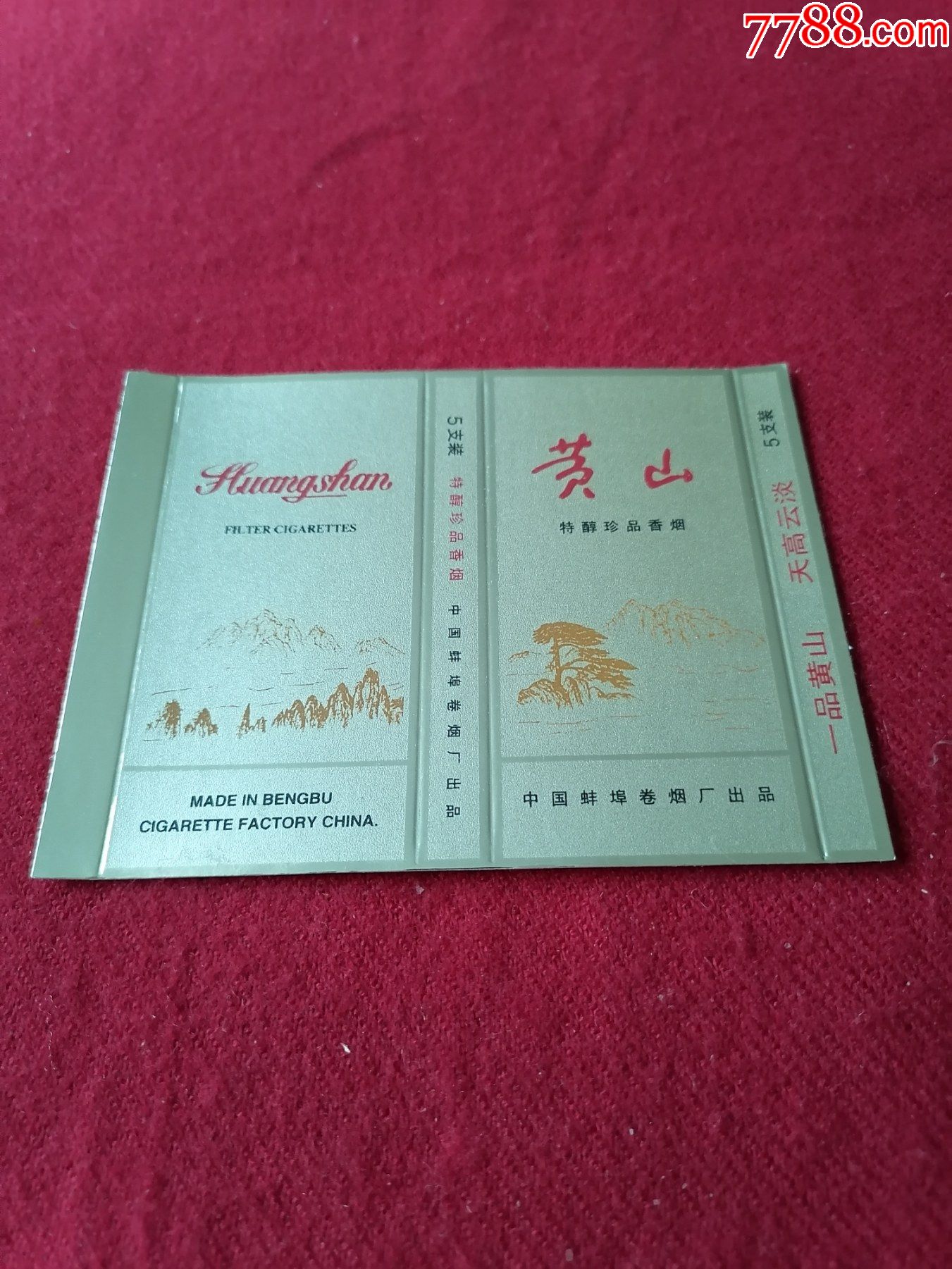 黄山香烟系列_黄山香烟价格表_黄山香烟：