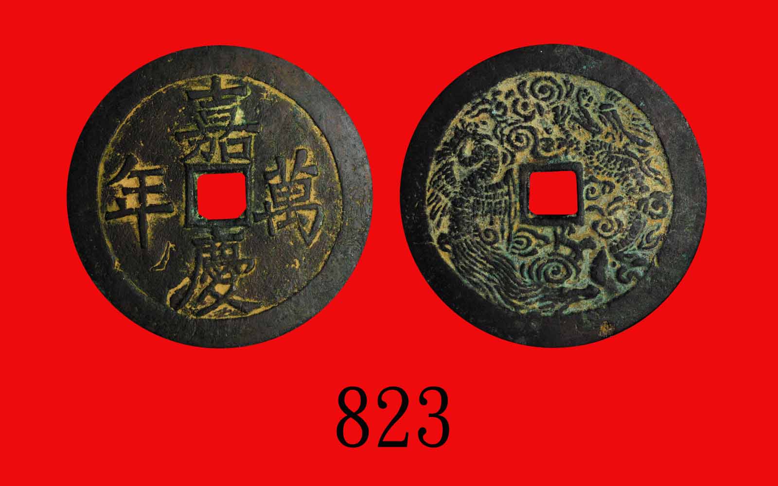 乾隆通宝背天下太平宫廷花钱（背面）