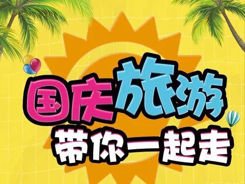 旅游市场迎来“火热”出游季，中国经济活力四射