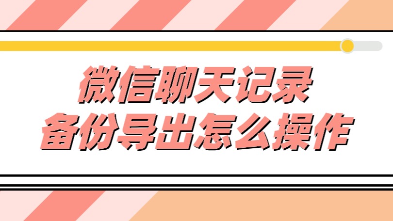 苹果手机iOS系统备份微信聊天记录如何导出图文步骤？