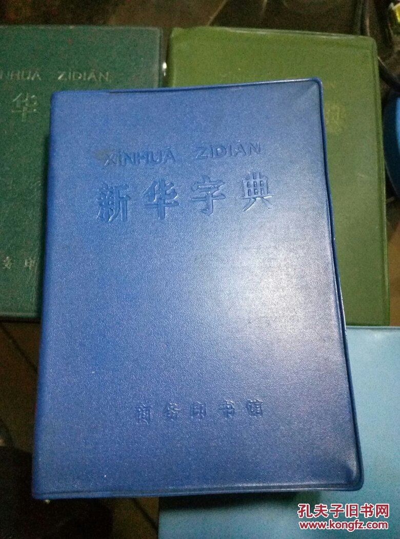 字典词典大全_字典查字_字典：