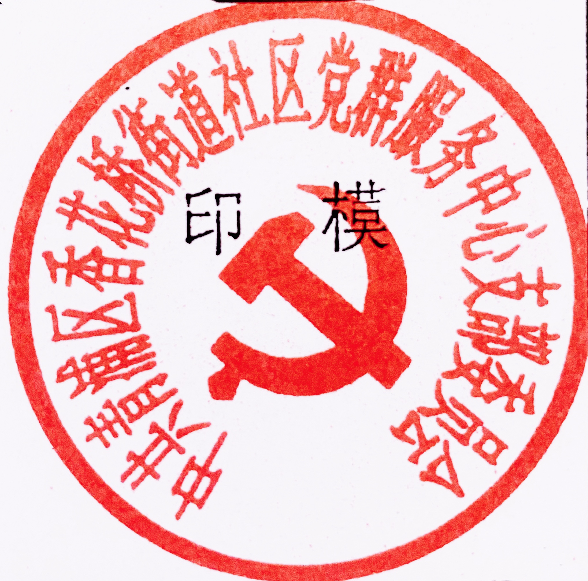 西区商标刻章流程包括哪些步骤呢？怎么做？