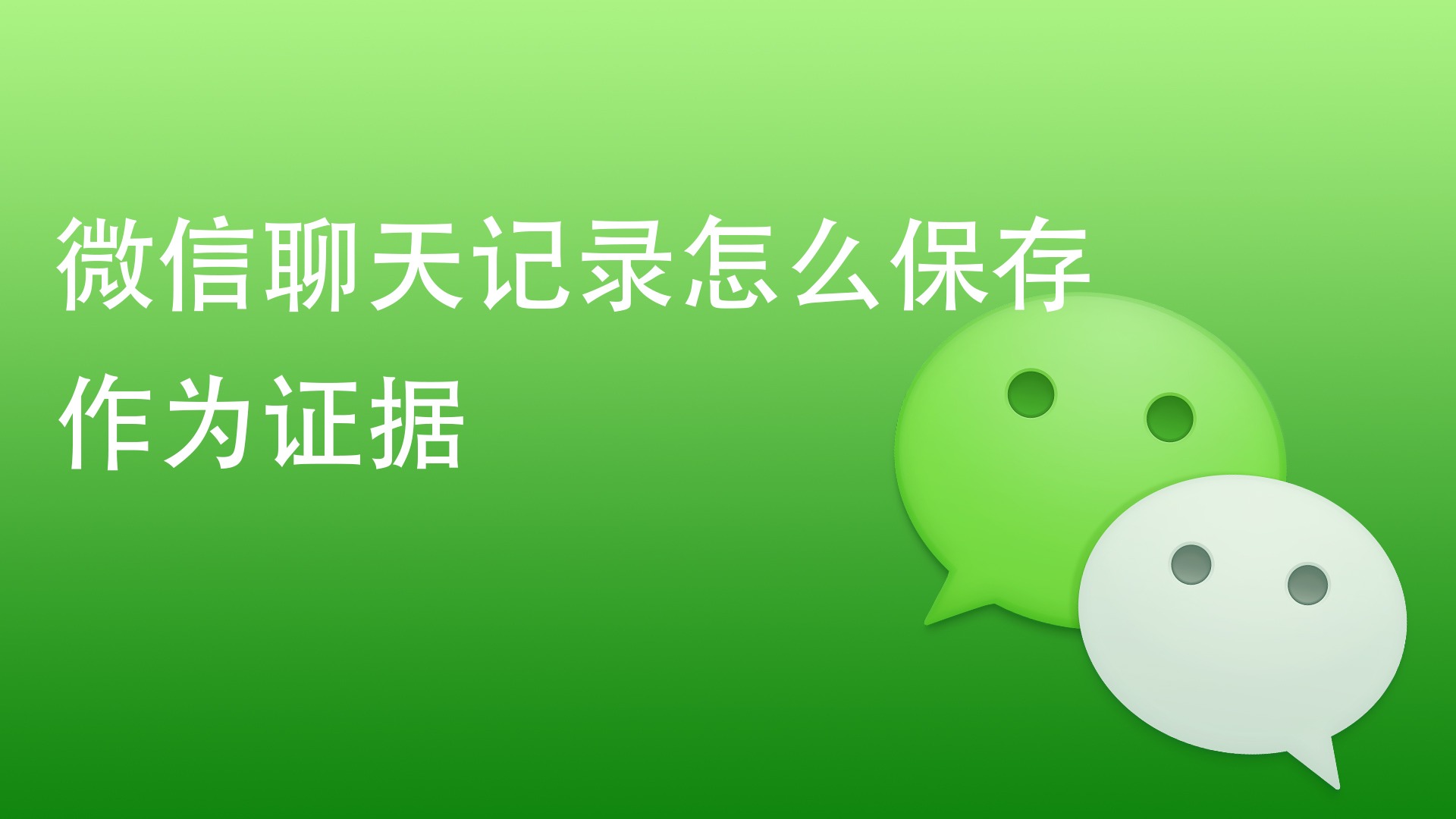 聊天微信记录恢复_微信聊天记录_聊天微信记录能恢复吗