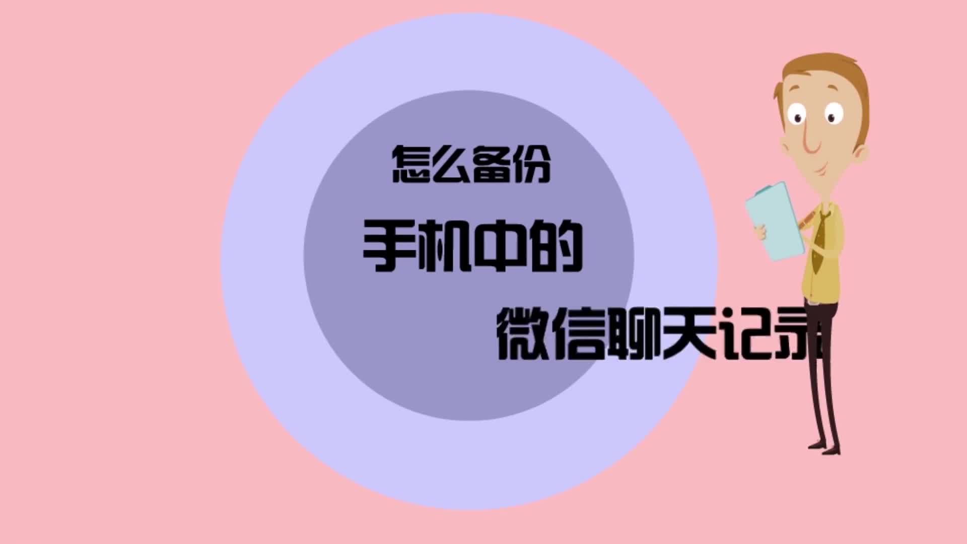 你的微信聊天记录都在备份了，你会怕吗？