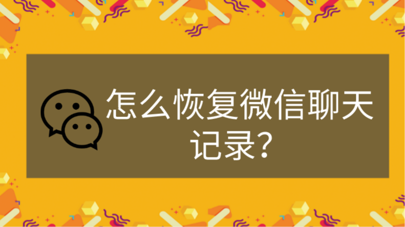 聊天微信记录能恢复吗_聊天微信记录怎么恢复_微信聊天记录