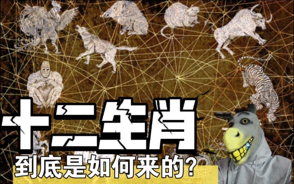 十二生肖究竟是如何产生的呢？看完你就知道了