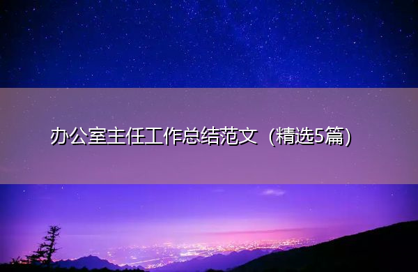 做好办公室工作的六个建议，你做到了吗？
