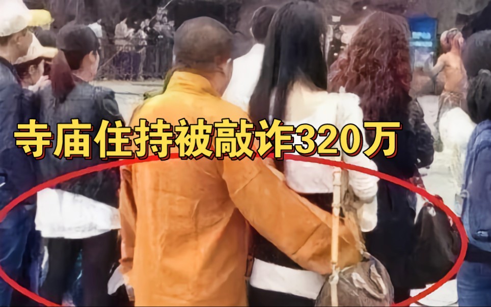 四川成都寺院住持与女主播发生关系后被主播夫妻敲诈