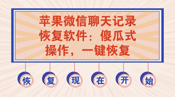 安卓手机和苹果手机的微信聊天记录恢复的具体操作方法