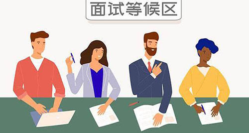 如何打造“完美”面试(图1) 如何打造“完美”面试(图1)