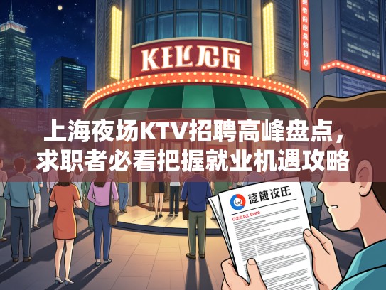 上海夜场KTV招聘高峰盘点，求职者必看把握就业机遇攻略