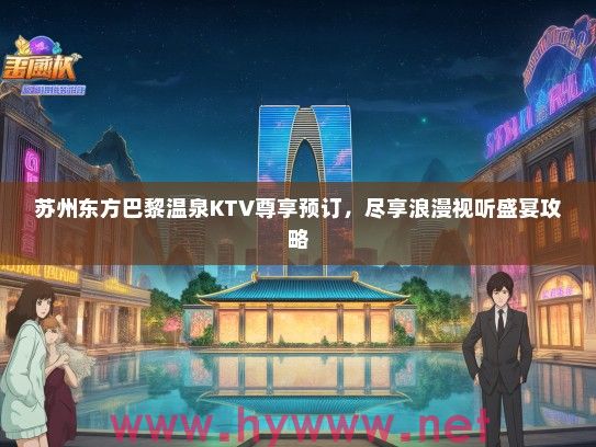苏州东方巴黎温泉KTV尊享预订，尽享浪漫视听盛宴攻略