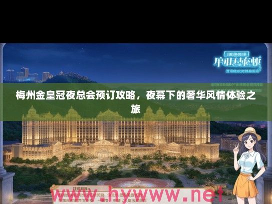 梅州金皇冠夜总会预订攻略，夜幕下的奢华风情体验之旅