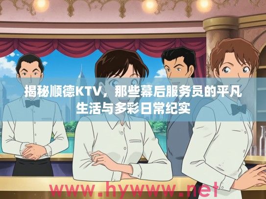 揭秘顺德KTV，那些幕后服务员的平凡生活与多彩日常纪实