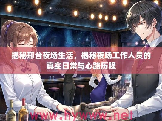 揭秘邢台夜场生活，揭秘夜场工作人员的真实日常与心路历程
