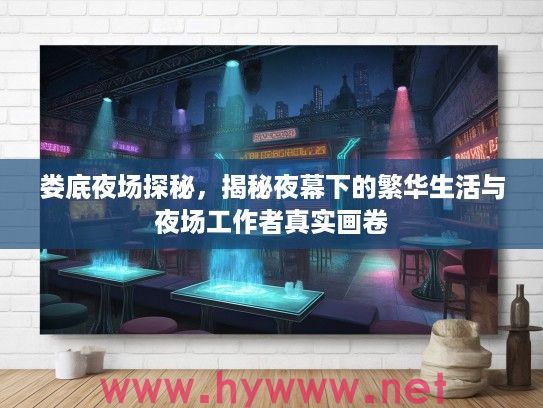娄底夜场探秘，揭秘夜幕下的繁华生活与夜场工作者真实画卷