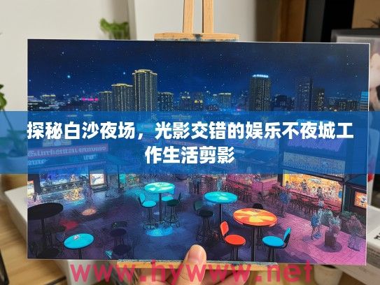 探秘白沙夜场，光影交错的娱乐不夜城工作生活剪影