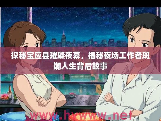 探秘宝应县璀璨夜幕，揭秘夜场工作者斑斓人生背后故事