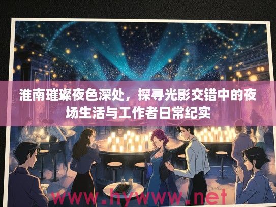 淮南璀璨夜色深处，探寻光影交错中的夜场生活与工作者日常纪实