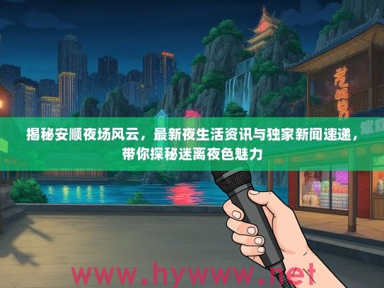 揭秘安顺夜场风云，最新夜生活资讯与独家新闻速递，带你探秘迷离夜色魅力