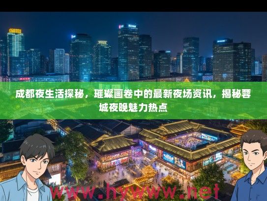 成都夜生活探秘,璀璨画卷中的最新夜场资讯,揭秘蓉城夜晚魅力热点 成都夜生活探秘,璀璨画卷中的最新夜场资讯,揭秘蓉城夜晚魅力热点