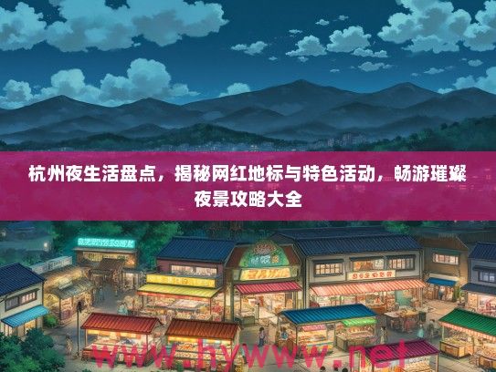 杭州夜生活盘点，揭秘网红地标与特色活动，畅游璀璨夜景攻略大全