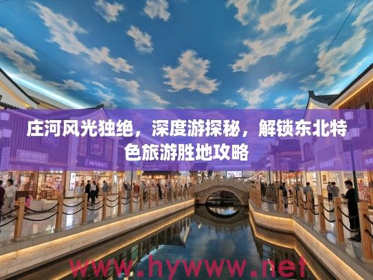 庄河风光独绝，深度游探秘，解锁东北特色旅游胜地攻略