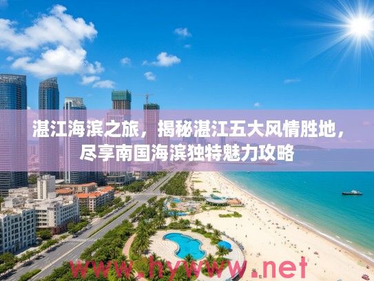 湛江海滨之旅，揭秘湛江五大风情胜地，尽享南国海滨独特魅力攻略