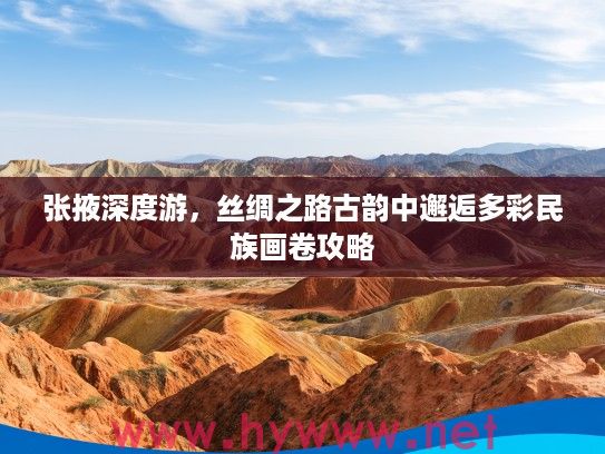 张掖深度游，丝绸之路古韵中邂逅多彩民族画卷攻略