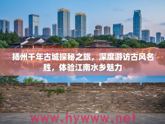 扬州千年古城探秘之旅，深度游访古风名胜，体验江南水乡魅力