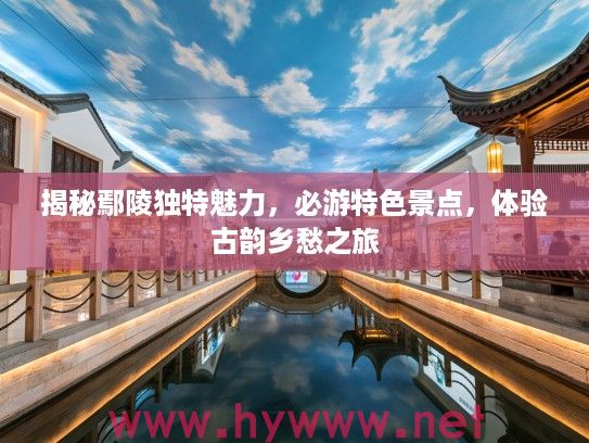 揭秘鄢陵独特魅力,必游特色景点,体验古韵乡愁之旅 揭秘鄢陵独特魅力,必游特色景点,体验古韵乡愁之旅