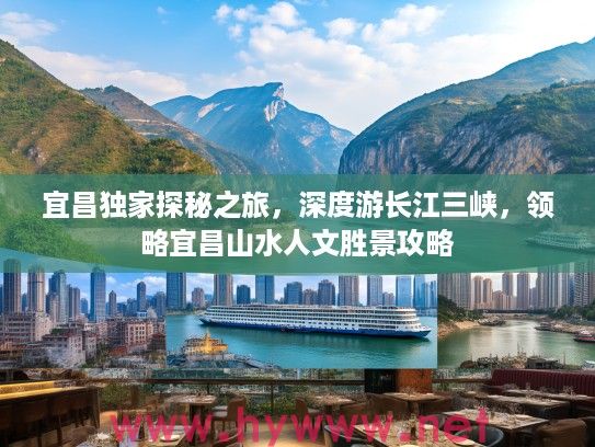 宜昌独家探秘之旅,深度游长江三峡,领略宜昌山水人文胜景攻略 宜昌独家探秘之旅,深度游长江三峡,领略宜昌山水人文胜景攻略