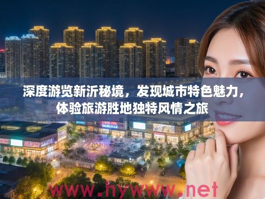 深度游览新沂秘境，发现城市特色魅力，体验旅游胜地独特风情之旅