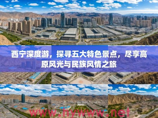 西宁深度游,探寻五大特色景点,尽享高原风光与民族风情之旅 西宁深度游,探寻五大特色景点,尽享高原风光与民族风情之旅