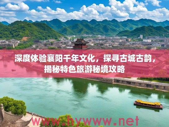 深度体验襄阳千年文化，探寻古城古韵，揭秘特色旅游秘境攻略
