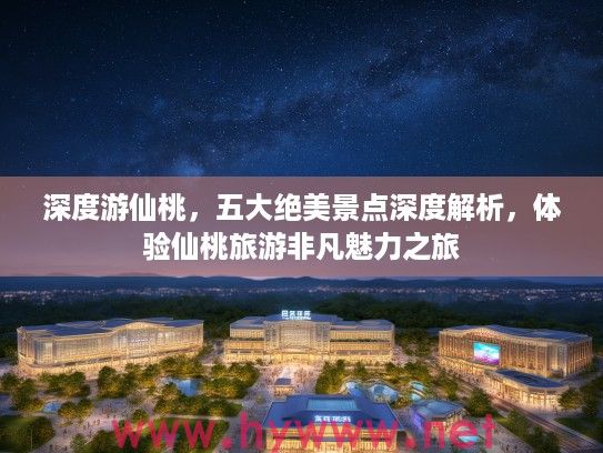 深度游仙桃，五大绝美景点深度解析，体验仙桃旅游非凡魅力之旅
