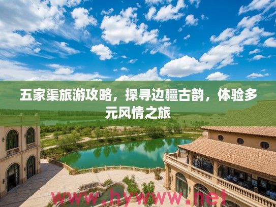 五家渠旅游攻略,探寻边疆古韵,体验多元风情之旅 五家渠旅游攻略,探寻边疆古韵,体验多元风情之旅