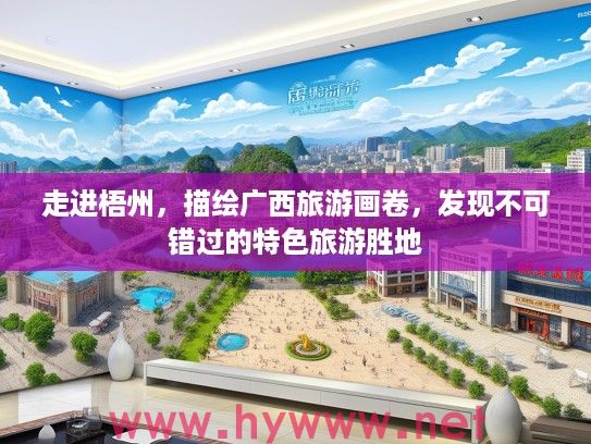 走进梧州，描绘广西旅游画卷，发现不可错过的特色旅游胜地