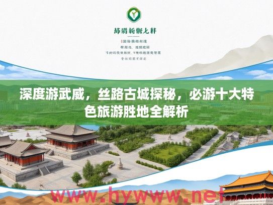 深度游武威,丝路古城探秘,必游十大特色旅游胜地全解析 深度游武威,丝路古城探秘,必游十大特色旅游胜地全解析