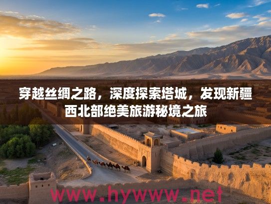穿越丝绸之路，深度探索塔城，发现新疆西北部绝美旅游秘境之旅