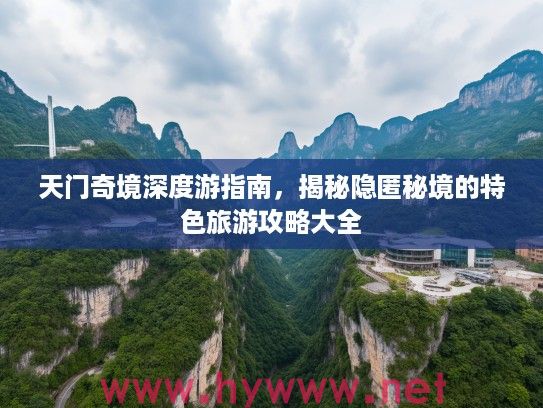 天门奇境深度游指南，揭秘隐匿秘境的特色旅游攻略大全