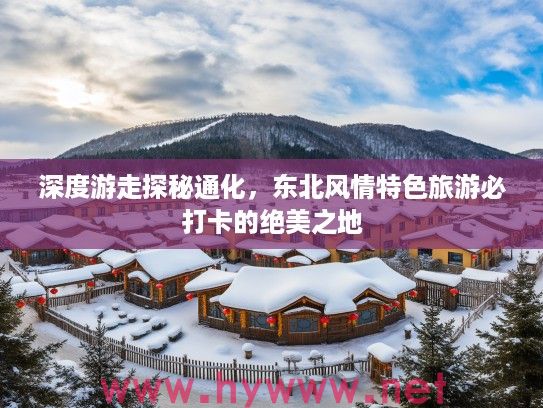 深度游走探秘通化，东北风情特色旅游必打卡的绝美之地