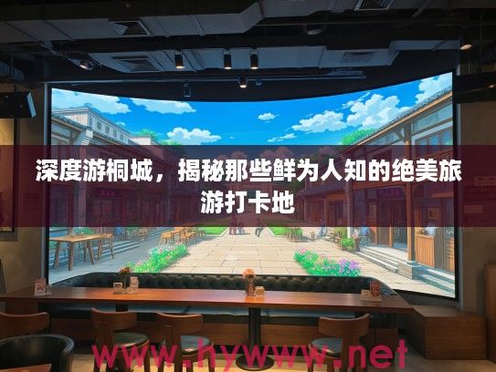 深度游桐城，揭秘那些鲜为人知的绝美旅游打卡地