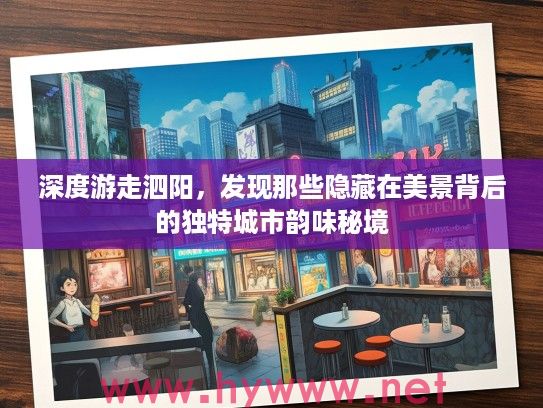 深度游走泗阳，发现那些隐藏在美景背后的独特城市韵味秘境