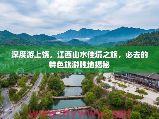 深度游上饶，江西山水佳境之旅，必去的特色旅游胜地揭秘