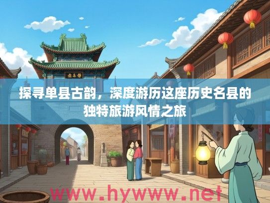 探寻单县古韵，深度游历这座历史名县的独特旅游风情之旅